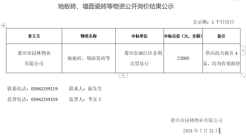 地板磚、墻面瓷磚等物資公開詢價結(jié)果公示.png